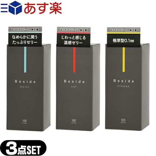 商品詳細 製品名 Beside(ビサイド) コンドーム (避妊具、スキン、ゴム、condom、避孕套、安全套、套套 ビーサイド) サイズ (約)55x125x55mm/箱 重量 (約)40g 商品説明 ●ホット(HOT) じわっと感じるたっぷり温感ゼリー 自然な装着感のストレートタイプ天然ゴムラテックスコンドーム 入数:12コ入り ソフトカラー:ホワイト ●モイスト(MOIST) なめらかに潤うゼリー増量タイプ 自然な装着感のストレートタイプ天然ゴムラテックスコンドーム 入数:12コ入り ソフトカラー:ホワイト ●ストロング(STRONG) 厚さ0.1mmの極厚型ロングプレイ仕様 ブラックカラーのストレートタイプ天然ゴムラテックスコンドーム 入数:10コ入り ソフトカラー:ブラック ※注意事項 取扱説明書を必ず読んでからご使用ください。 ● コンドームの適正な使用は、避妊効果があり、エイズを含む他の多くの性感染症に感染する危険を減少しますが、100%の効果を保証するものではありません。 ● 包装に入れたまま冷暗所に保存してください。 ● 防虫剤等の揮発性物質と一緒に保管しないで下さい。 ● コンドームは一回限りの使用とする。 区分 医療機器 管理医療機器 医療機器認証番号 219ABBZX00249000 原産国 日本製 メーカー名 不二ラテックス株式会社(Fujilatte) 広告文責 照和株式会社 03-3932-5150