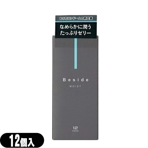 ◆｢メール便(定形外) ポスト投函 送料無料｣｢男性向け避妊用コンドーム｣不二ラテックス Beside (ビサイド) モイスト 12個入り - なめらかに潤うゼリー増量タイプ。いつもそばに、おうちデートの新定番。 ※完全包装でお届け致します。【smtb-s】