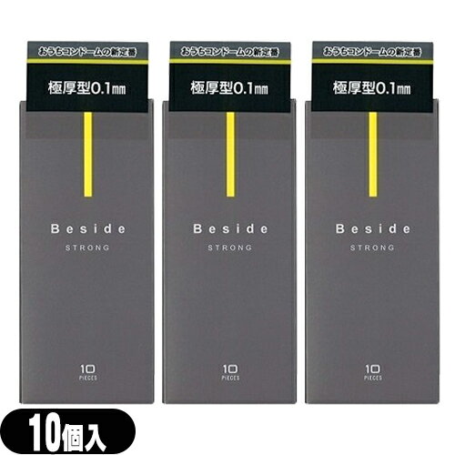 ◆｢メール便(定形外) ポスト投函 送料無料｣｢男性向け避妊用コンドーム｣不二ラテックス Beside (ビサイド) ストロング 10個入り x3箱セット - STRONG。極厚型0.1mm。いつもそばに、おうちデートの新定番。 ※完全包装でお届け致します。