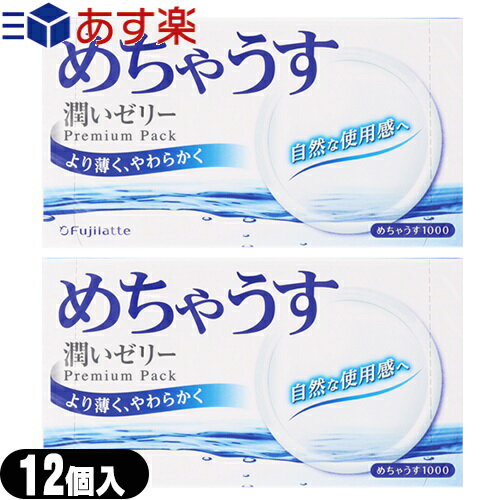 ◆｢あす楽発送 ポスト投函!｣｢送料無料｣｢避妊用コンドーム｣不二ラテックス めちゃうす1000(12個入り)x2箱セット ※完全包装でお届け致します。【ネコポス】【smtb-s】