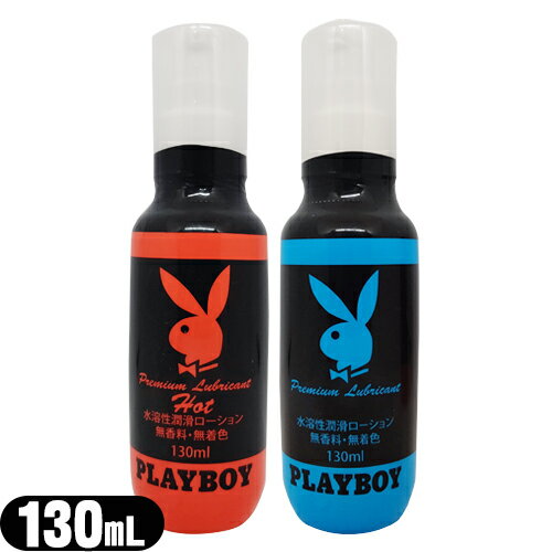 ◆｢水溶性潤滑ローション｣ジャパンメディカル プレイボーイ (PLAYBOY) ローション 130mL x1本 (レギュラー・ホットから選択) - PLAY BOY社とのコラボローション!無香料・無着色 ※完全包装でお届け致します。