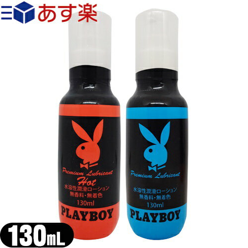 ◆｢あす楽対応商品｣｢水溶性潤滑ローション｣ジャパンメディカル プレイボーイ (PLAYBOY) ローション 130mL x1本 (レギュラー・ホットから選択) - PLAY BOY社とのコラボローション!無香料・無着色 ※完全包装でお届け致します。