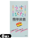 ◆「ネコポス送料無料」「うす型タイプコンドーム」「男性向け避妊用コンドーム」ジャパンメディカル うすぴた(ONE TOUCH) 簡単装着 (8個入り) - テー...
