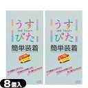 ◆｢メール便(日本郵便) ポスト投函 送料無料｣｢うす型タイプコンドーム｣｢男性向け避妊用コンドーム｣ジャパンメディカル うすぴた(ONE TOUCH) 簡単装着 (8個入り) x 2箱セット - テープを下に下ろすだけの3秒装着。 ※完全包装でお届け致します。【smtb-s】