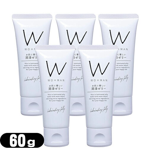 ◆「最強翌日配送」「ネコポス送料無料」｢お肌に優しい潤滑ゼリー｣不二ラテックス WO+MAN (ウー・マン) 潤滑ゼリー 60g x5個セット - 自然な使用感のウーマン潤滑ゼリー(ローション)。 ※完全包装でお届け致します。【smtb-s】