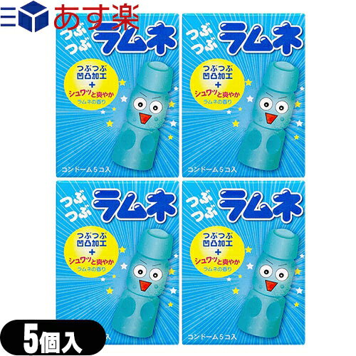 ◆｢あす楽発送 ポスト投函!｣｢送料無料｣｢懐かしい駄菓子屋のラムネの香り付き｣｢避妊用コンドーム｣相模ゴム工業 つぶつぶラムネ 5個入りx4箱セット ※完全包装でお届け致します。【ネコポス】【smtb-s】