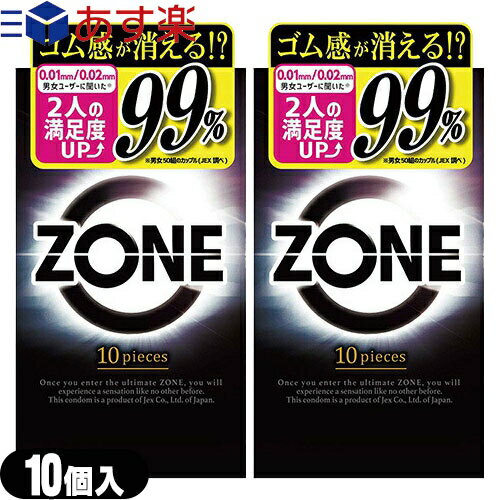 ◆｢あす楽発送 ポスト投函!｣｢送料無料｣｢男性向け避妊用コンドーム｣ジェクス(JEX) ZONE (ゾーン) 10個入x2個セット ※完全包装でお届け致します。【ネコポス】【smtb-s】