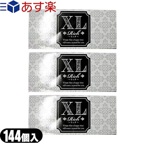 ◆｢あす楽対応商品｣｢業務用コンドーム｣｢男性向け避妊用コンドーム｣Rich(リッチ)業務用コンドーム144個入 XL(LL)サイズ x 3箱セット ジャパンメディカル ※完全包装でお届け致します。【smtb-s】