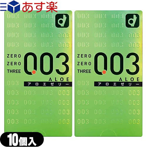 ◆｢あす楽発送 ポスト投函!｣｢送料無料｣｢男性向け避妊用コンドーム｣オカモト 003(ゼロゼロスリー)アロエゼリー10個入り x2個セット ※完全包装でお届け致します。【ネコポス】【smtb-s】