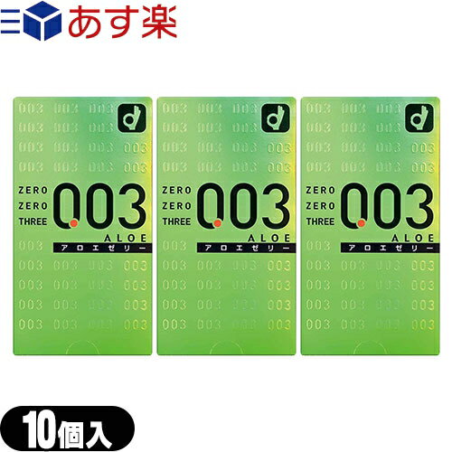 ◆｢あす楽発送 ポスト投函!｣｢送料無料｣｢男性向け避妊用コンドーム｣オカモト 003(ゼロゼロスリー)アロエゼリー10個入り x3個セット ※完全包装でお届け致します。【ネコポス】【smtb-s】