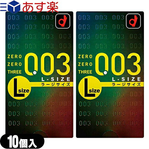 ◆｢あす楽発送 ポスト投函!｣｢送料無料｣｢男性向け避妊用コンドーム｣オカモト 003(ゼロゼロスリー)ラージサイズ10個入り x2個セット ※完全包装でお届け致します。【ネコポス】【smtb-s】