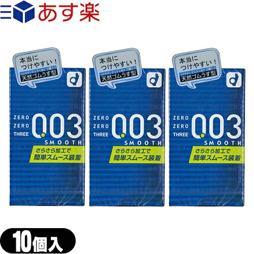 ◆｢あす楽発送 ポスト投函!｣｢送料無料｣｢避妊用コンドーム｣オカモト 003(ゼロゼロスリー) スムース 10個入り x3個セット ※完全包装でお届け致します。【ネコポス】【smtb-s】