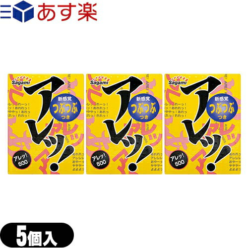 ◆｢あす楽発送 ポスト投函!｣｢送料無料｣｢人気の凸凸タイプのコンドーム｣｢男性向け避妊用コンドーム｣相模ゴム工業 アレッ500(アレッ!500)(5個入り) x 3個セット｢C0087｣ ※完全包装でお届け致します。【ネコポス】【smtb-s】