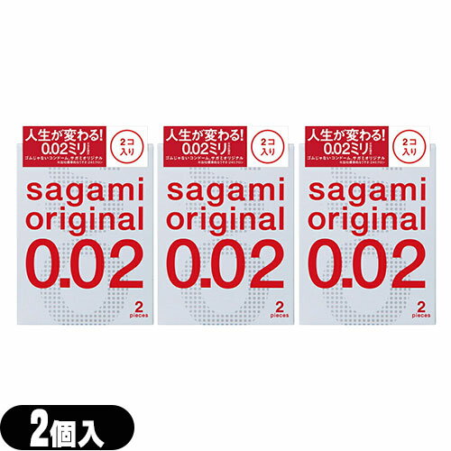 ◆｢メール便(日本郵便) ポスト投函 送料無料｣｢避妊用コンドーム｣相模ゴム工業 サガミオリジナル002 2個入りx3個セット(計6個) - うすさ0.02ミリの｢2個入り｣登場さらに｢うすく｣｢やわらかく｣改善。 ※完全包装でお届け致します。【smtb-s】