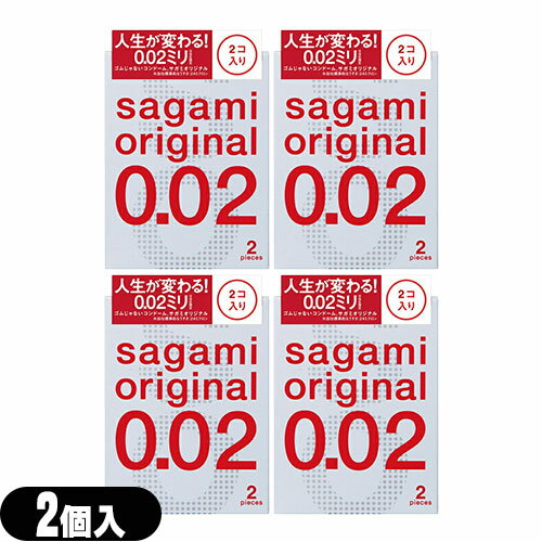 ◆｢メール便(日本郵便) ポスト投函 送料無料｣｢避妊用コンドーム｣相模ゴム工業 サガミオリジナル002 2個入りx4個セット(計8個) - うすさ0.02ミリの｢2個入り｣登場さらに｢うすく｣｢やわらかく｣改善。 ※完全包装でお届け致します。【smtb-s】