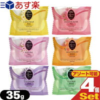 「あす楽発送 ポスト投函!」「送料無料」「ホテルアメニティ」「業務用」「化粧石けん・固形石鹸」アロマデュウ(Aroma Dew) ゲストソープ 35g x 4個セット(6種の香りから選択) 【ネコポス】【smtb-s】