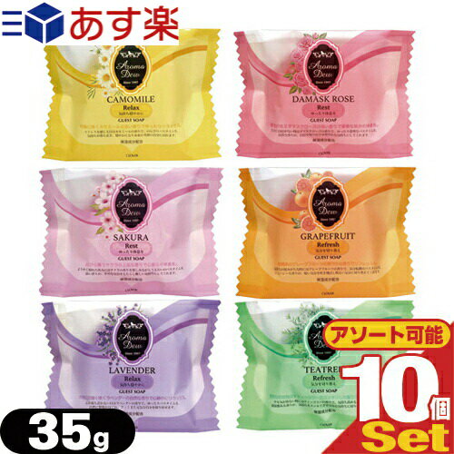 ｢あす楽発送 ポスト投函!｣｢送料無料｣｢ホテルアメニティ｣｢業務用｣｢化粧石けん・固形石鹸｣アロマデュウ(Aroma Dew) ゲストソープ 35g x 10個セット(6種の香りから選択) 【ネコポス】【smtb-s】のサムネイル