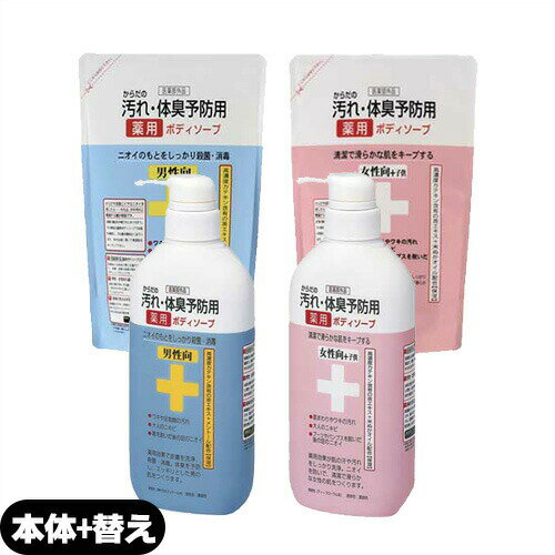 ｢最強翌日配送対応商品｣｢クロバーコーポレーション｣｢薬用石鹸｣からだの汚れ・体臭予防薬用ボディソープ 450mL+詰め替え400mLセット(男性向・女性+子供向選択)