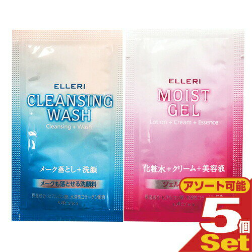 ｢メール便(日本郵便) ポスト投函 送料無料｣｢ホテルアメニティ｣｢使い切りパウチ｣ウテナ エルリ スキンケアパウチx5個セット (メーク落とし洗顔3mL(洗顔料)・モイストジェル3g(化粧水+クリーム+美容液)から選択)【smtb-s】