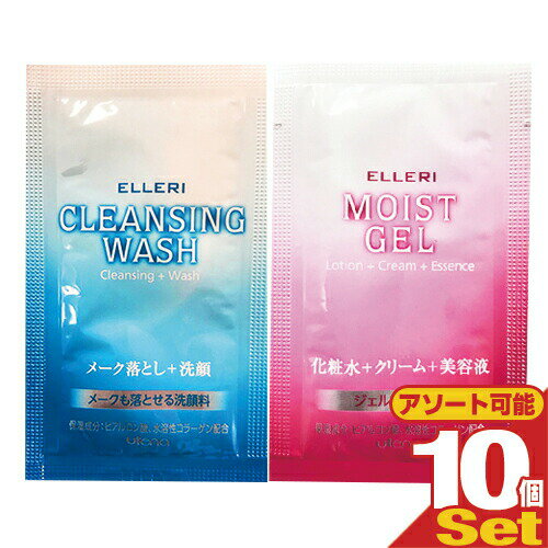 ｢メール便(日本郵便) ポスト投函 送料無料｣｢ホテルアメニティ｣｢使い切りパウチ｣ウテナ エルリ スキンケアパウチx10個セット (メーク落とし洗顔3mL(洗顔料)・モイストジェル3g(化粧水+クリーム+美容液)から選択)【smtb-s】