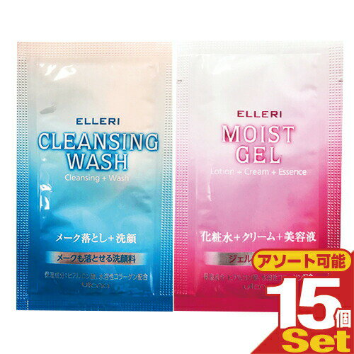 ｢メール便(日本郵便) ポスト投函 送料無料｣｢ホテルアメニティ｣｢使い切りパウチ｣ウテナ エルリ スキンケアパウチx15個セット (メーク落とし洗顔3mL(洗顔料)・モイストジェル3g(化粧水+クリーム+美容液)から選択)【smtb-s】