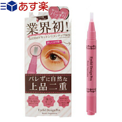 ｢あす楽対応商品｣｢二重まぶた形成化粧品｣Beauty Impression アイリッドデザインペン 2ml (Eyelid Design Pen)