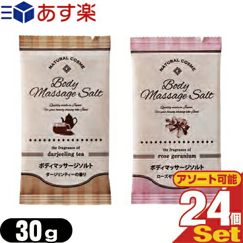 ｢あす楽発送 ポスト投函!｣｢送料無料｣｢ホテルアメニティ｣｢入浴剤｣｢パウチ｣業務用 GemiD ボディマッサージソルト 30gx24個 (ダージリンティー・ローズゼラニウムから選択) 