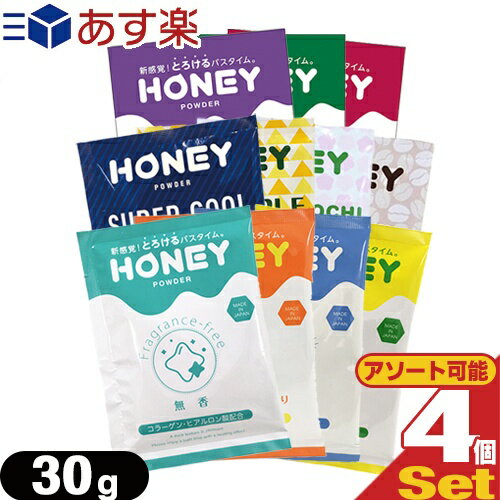 ◆「あす楽発送 ポスト投函！」「送料無料」｢ホテルアメニティ｣｢パウチ｣業務用 ハニーパウダー(HONEY POWDER) 30g × 4個セット［組み合わせ自由］ - 新感覚！とろけるバスタイム。 ※完全包装でお届け致します。【ネコポス】【smtb-s】