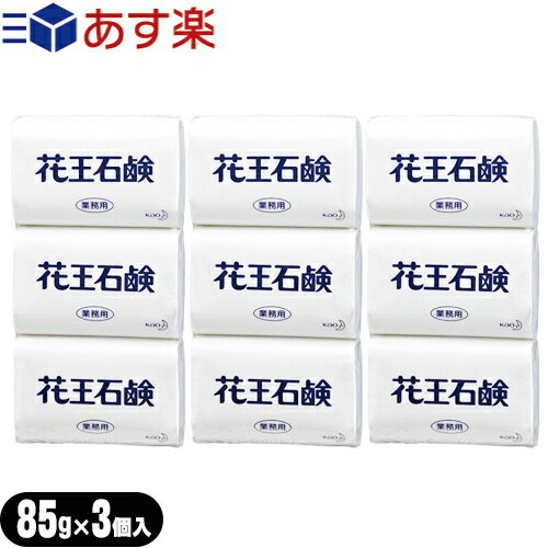 ｢あす楽発送 ポスト投函!｣｢送料無料｣｢業務用｣｢固形石鹸｣花王(KAO) 花王石鹸(花王石けん) 1パック(85gx3個入)x3パックセット(計9個) - ゆたかな泡立ちで、きれいに洗えます。【ネコポス】【smtb-s】