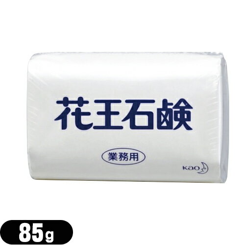 ｢ネコポス送料無料｣｢業務用｣｢固形石鹸｣花王(KAO) 花王石鹸(花王石けん) 85g - ゆたかな泡立ちで、きれいに洗えます。【smtb-s】