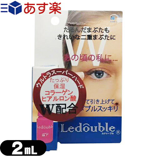 ｢あす楽発送 ポスト投函!｣｢送料無料｣｢二重形成化粧品｣大人のLedouble(大人のルドゥーブル) 2mL 補助スティック付き