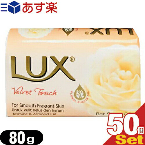 「あす楽対応商品」「化粧石けん・固形石鹸」LUX石鹸 ラックス ベルベットタッチ (LUX Velvet Touch) 80g x 50個セット