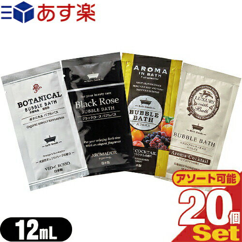 ｢あす楽発送 ポスト投函!｣｢送料無料｣｢ホテルアメニティ｣｢入浴剤｣｢パウチ｣業務用 業務用 バブルバス入浴料 12mLx20個セット (ボタニカル・ブラックローズ・アロマインバス・ラグジュアリーウィズバスから選択) 【ネコポス】【smtb-s】のサムネイル