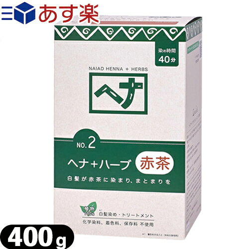 ｢あす楽発送 ポスト投函!｣｢送料無料｣｢染毛料・カラートリートメント｣ナイアード ヘナ(NAIAD HENNA) 400g(100gx4袋入) ヘナ+ハーブ - 髪に優しく天然染料ハーブで白髪を染めます。(※着色料による)