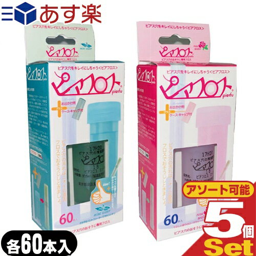 ｢あす楽発送 ポスト投函!｣｢送料無料｣｢ピアス穴専用おそうじフロス｣ワンダーワークス ピアフロス ウォーター フロス (PIAFLOSS) x5個セット (ミント・ローズ2種組み合わせ自由) - 和紙フロスとハーブウォーターがスッキリきれいにします。【ネコポス】【smtb-s】