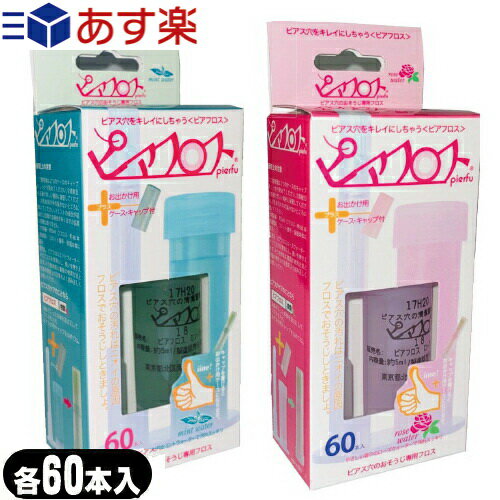 ｢あす楽発送 ポスト投函!｣｢送料無料｣｢ピアス穴専用おそうじフロス｣ワンダーワークス ピアフロス ウォーター フロス (PIAFLOSS) (ミント・ローズから選択) 【ネコポス】【smtb-s】