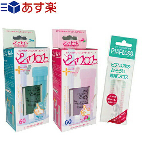 ｢あす楽発送 ポスト投函!｣｢送料無料｣｢ピアス穴専用おそうじフロス｣ワンダーワークス ピアフロス (PIAFLOSS) 本体(60本入)+詰め替え用フロス(60本入)セット 【ネコポス】【smtb-s】