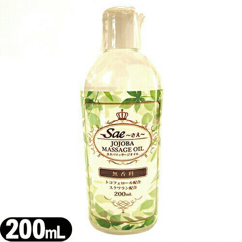 「最強翌日配送対応商品」「正規代理店」「ユタカ」 Sae〜さえ〜 ホホバオイル(JOJOBA OIL) 200ml 柑橘系の香り 「最強翌日配送対応商品」「正規代理店」「ユタカ」 Sae〜さえ〜 ホホバオイル(JOJOBA OIL) 200ml 柑橘系の香り