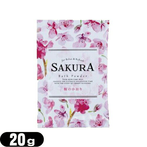 ｢ホテルアメニティ｣｢入浴剤｣｢パウチ｣業務用 桜 バスパウダー (SAKURA Bath Powder) 桜のかおり 20g