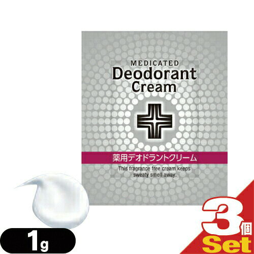 ｢メール便(日本郵便) ポスト投函 送料無料｣｢ホテルアメニティ｣｢使い切りパウチ｣ウテナ 薬用デオドラントクリーム (Utena MEDICATED Deodorant Cream) 1g(1回分)x3個セット - 脇(アーム)・足(フット)に。【smtb-s】