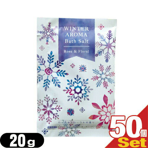 ｢最強翌日配送対応商品｣｢ホテルアメニティ｣｢入浴剤｣｢パウチ｣業務用 WINTER AROMA Bath Salt(ウィンターアロマバスソルト) ローズ&フローラルの香りx50個セットのサムネイル