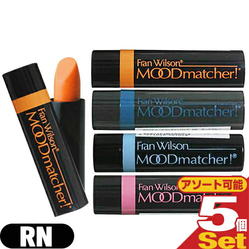 「メール便(日本郵便) ポスト投函 送料無料」「口紅・リップカラー」 Fran Wilson ムードマッチャー RN (MOOD matcher) リップスティック x 5本セット (オレンジ・ピンク・ライトブルー・ダークブルーより選択)【smtb-s】 「メール便(日本郵便) ポスト投函 送料無料」「口紅・リップカラー」 Fran Wilson ムードマッチャー RN (MOOD matcher) リップスティック x 5本セット (オレンジ・ピンク・ライトブルー・ダークブルーより選択)【smtb-s】