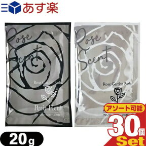 ｢あす楽発送 ポスト投函!｣｢送料無料｣｢ホテルアメニティ｣｢入浴剤｣｢パウチ｣業務用 プチフルール(Rose Garden Bath Petit Fleur) 20gx30個セット 【ネコポス】【smtb-s】