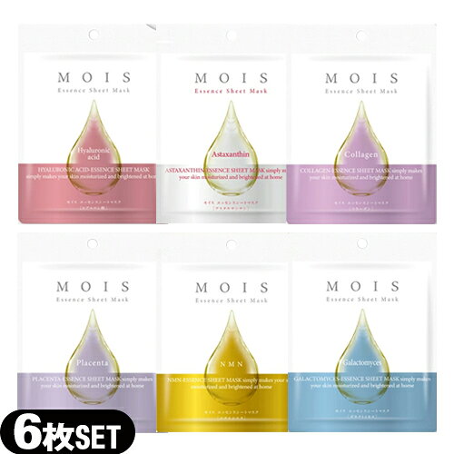 ｢最強翌日配送 ネコポス送料無料｣｢個包装タイプ｣MOIS モイス エッセンス シートマスク(Essence Sheet Mask) 6種アソート × 1セット - (全6種 コラーゲン・アスタキサンチン・ヒアルロン酸・プラセンタ・NMN・ガラクトミセス)【smtb-s】