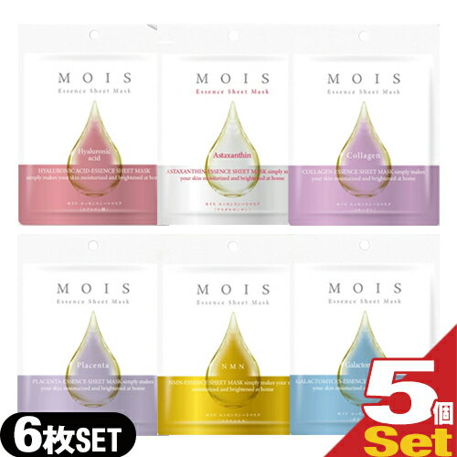 ｢最強翌日配送 ネコポス送料無料｣｢個包装タイプ｣MOIS モイス エッセンス シートマスク(Essence Sheet Mask) 6種アソート × 5セット(計30枚) - (全6種 コラーゲン アスタキサンチン ヒアルロン酸 プラセンタ NMN ガラクトミセス)【smtb-s】
