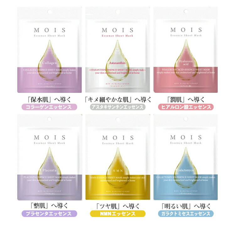 ｢ネコポス送料無料｣｢個包装タイプ｣MOIS モイス エッセンス シートマスク(Essence Sheet Mask) 6種アソート × 4セット(計24枚) - エチルアルコール無添加。(全6種 コラーゲン・アスタキサンチン・ヒアルロン酸・プラセンタ・NMN・ガラクトミセス)【smtb-s】