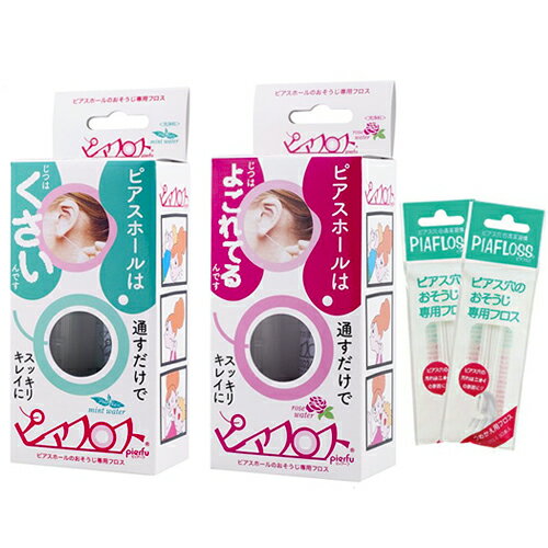 「ネコポス送料無料」「ピアス穴専用おそうじフロス」ワンダーワークス ピアフロス (PIAFLOSS) 本体(60本入)+詰め替え用フロス(60本入)x2個セット 【smtb-s】