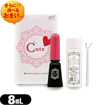 「ネコポス送料無料」 「二重形成化粧品」ローヤル化研 ローヤルアイム キュート(Royal Eyem Cute) 8mL リムーバー・スティック付き+さらに選べるおまけ付き【ネコポス】【smtb-s】