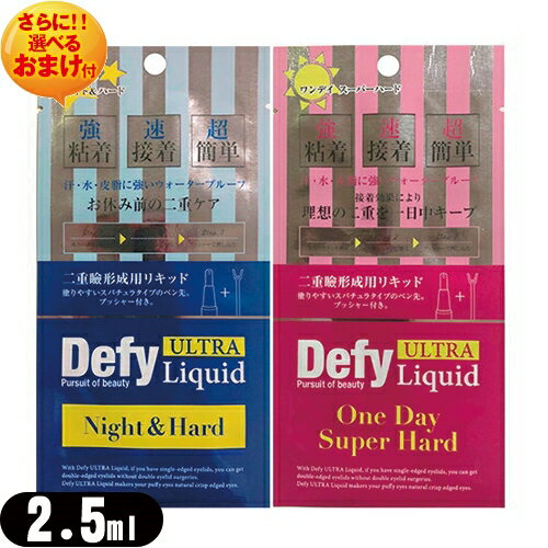 ｢二重形成化粧品｣Defy(ディファイ) ウルトラリキッド(ULTRA Liquid) 2.5mL (ワンデイスーパーハード、ナイト&ハード 2タイプから選択)+さらに選べるおまけ付き