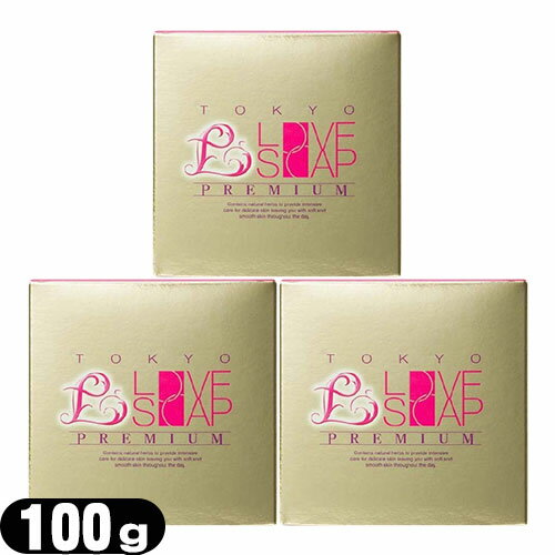 ◆「ネコポス送料無料」「女の子のための石鹸」東京ラブソープ プレミアム(100g) x3個 ※完全包装でお届け致します。【smtb-s】